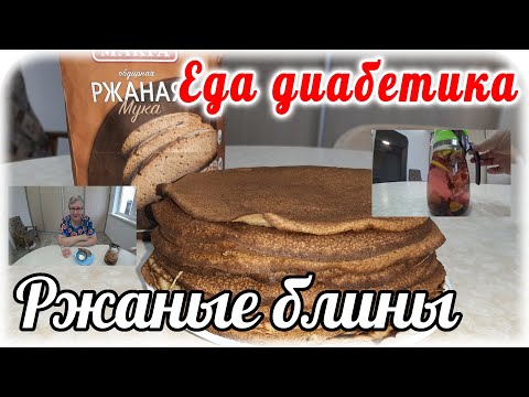 Ржаные блины (из обдирной ржаной муки). Еда диабетика 2 типа.