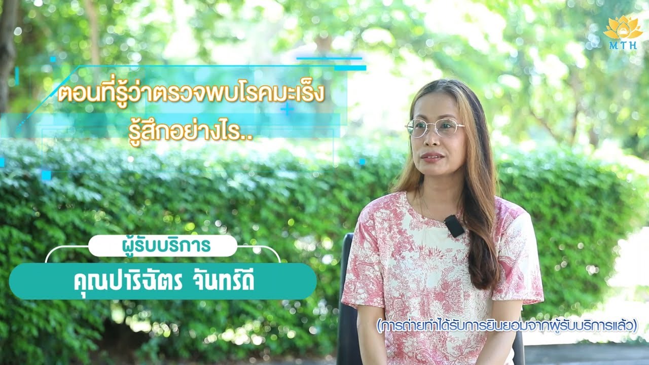 ร่วมเป็นกำลังใจให้กับผู้ป่วยมะเร็งผ่านการถ่ายทอดเรื่องราวการรักษาโรคมะเร็ง MTH