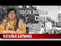 После войны. СССР в 1945 -1953 годах