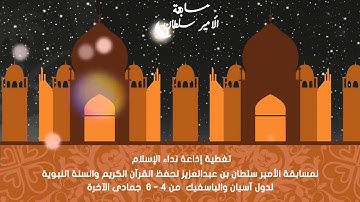 مسابقة الأمير سلطان بن عبدالعزيز لحفظ القرآن الكريم والسنة النبوية