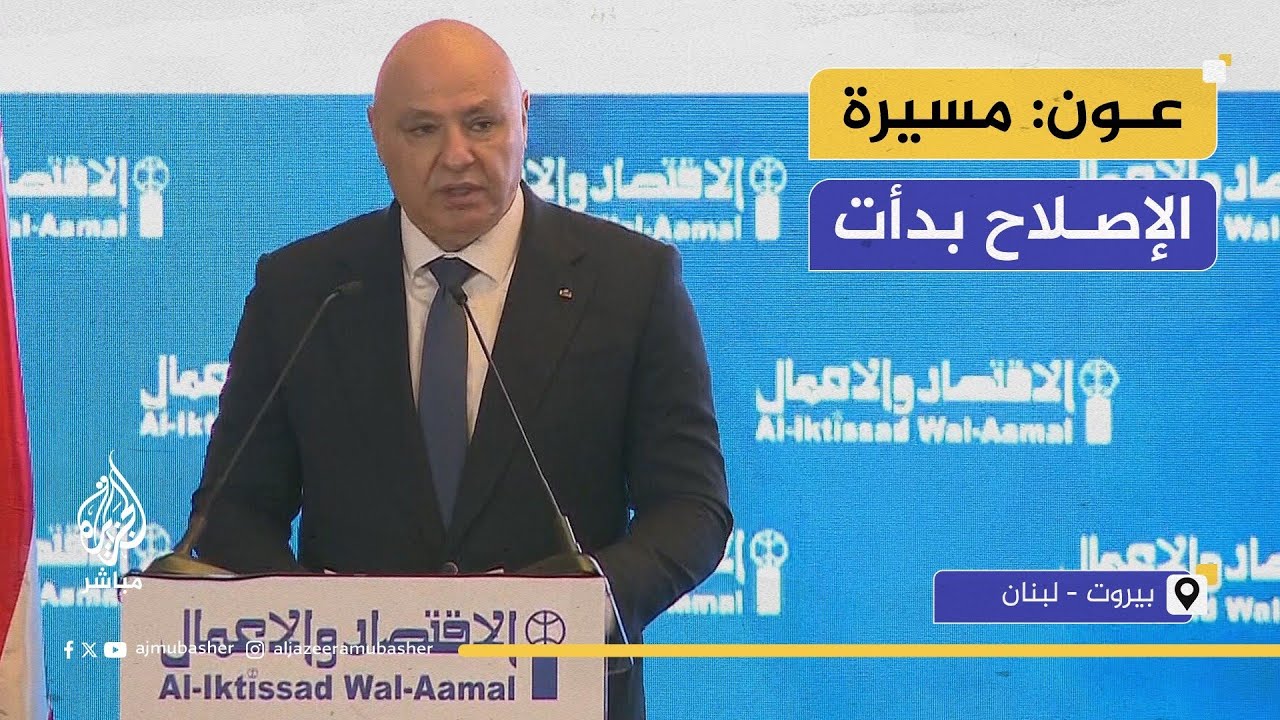 الرئيس اللبناني: نسعى لبناء شراكات اقتصادية جديدة مع الدول العربية والعالم