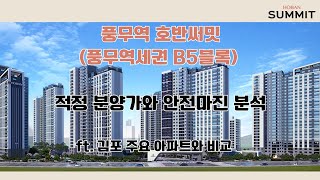 풍무역 호반써밋B5 분양 - 분양가와 안전마진, 투자 가치 분석(ft. 풍무역세권 개발 사업)