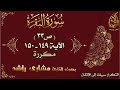 سورة البقرة الآيات 149 150 مكررة لإتقان الحفظ