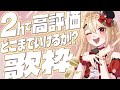 【 #歌枠 】2h歌って高評価どこまで伸ばせるかチャレンジ✨ 初見/作業用/ROM専◎【 #縦型配信 / #shorts 】