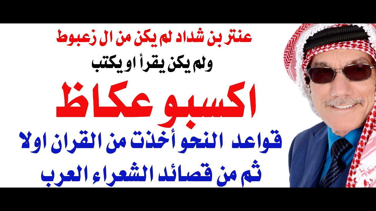 عن عنترة وقواعد النحو والقران الكريم