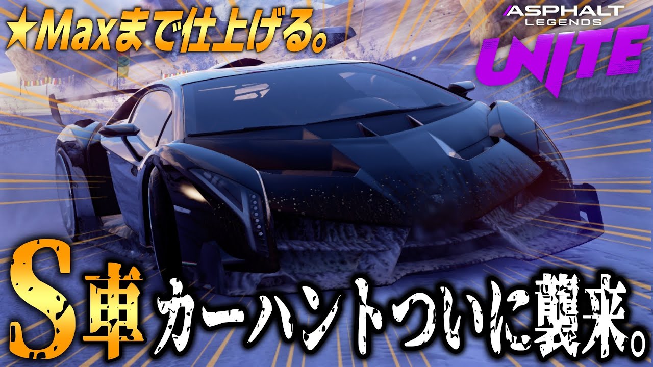 【Asphalt Legends Unite】人生で初めてのSクラスカーハント！ヴェネーノを☆Maxにするぞ！【アスファルトユナイト】
