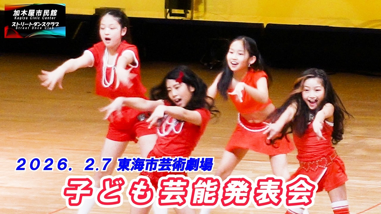 子ども芸能発表会 -5　東海市芸術劇場　⭐2026. 2. 7