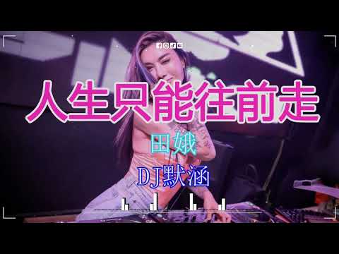田娥 - 人生只能往前走 (DJ默涵 Funky Rmx 2023) 2023最火歌曲dj