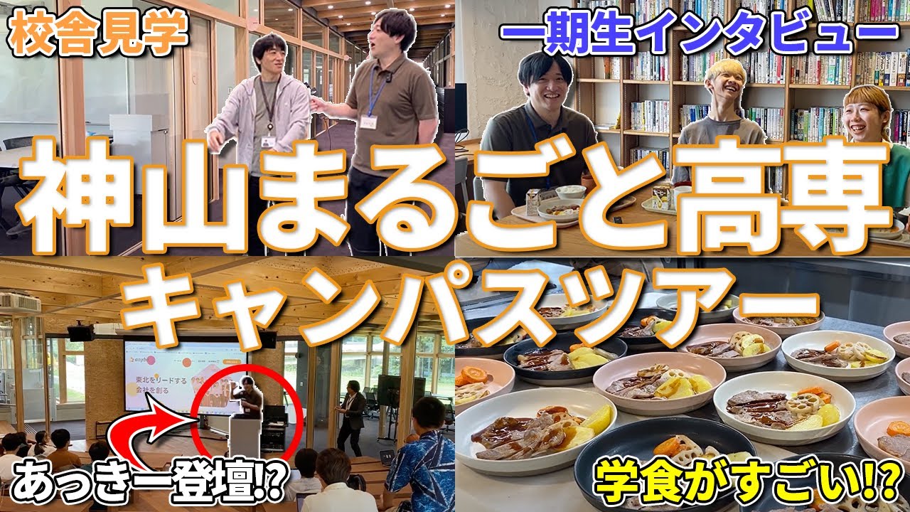 【神山まるごと高専】全部見せます！徳島県の神山まるごと高専に突撃取材！！【寮・学食・学生からの評判】