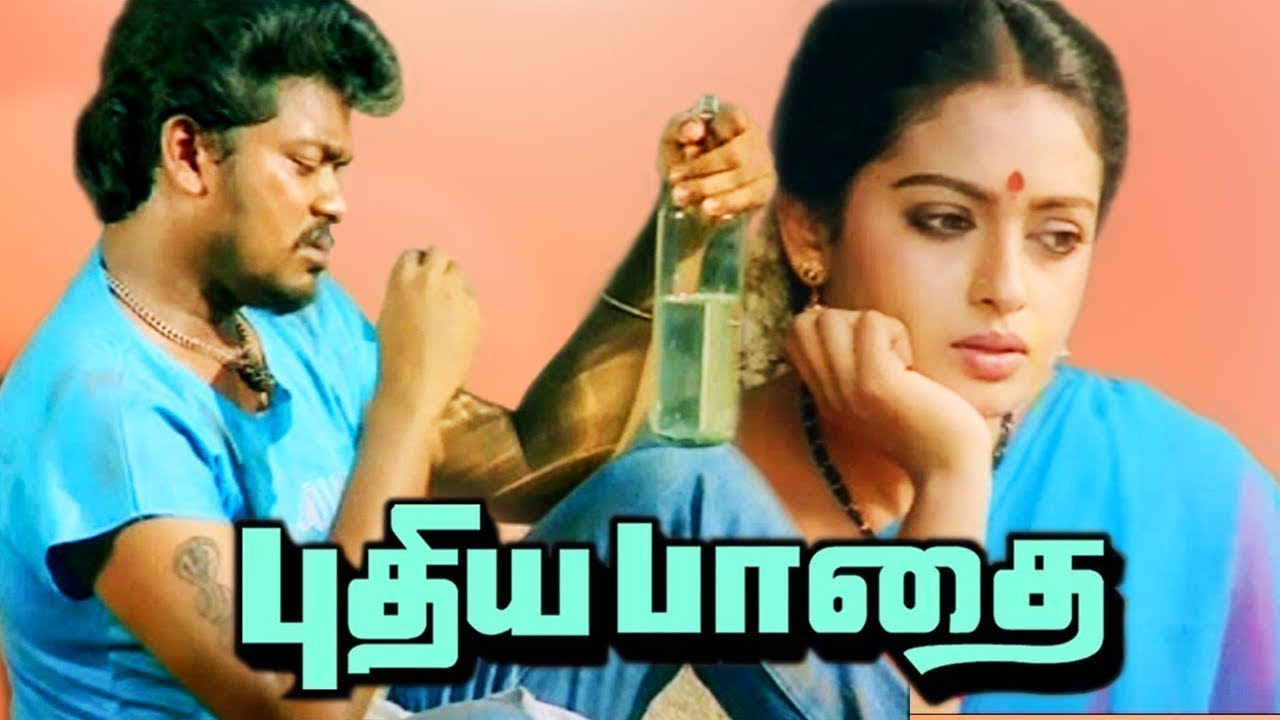 Pudhiya Paadhai Trailer | R.Parthiban | Seetha | Metro Movies | - YouTube