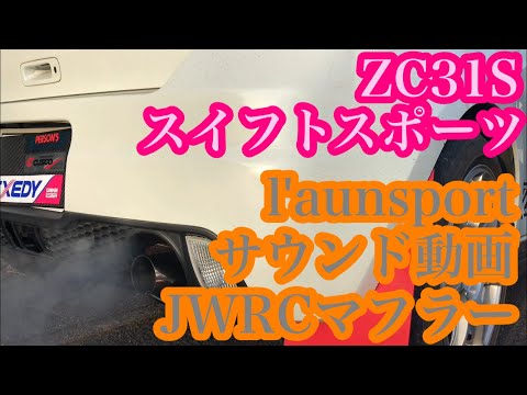 ZC31S スイフトスポーツ ラアンスポーツマフラーサウンド動画 L