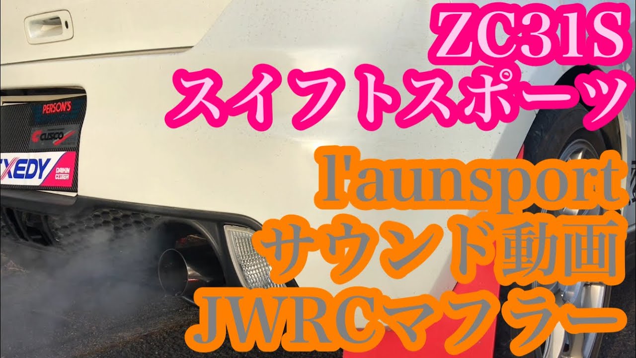 ZC31S スイフトスポーツ ラアンスポーツマフラーサウンド動画 L 