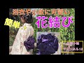 浴衣や小紋に可愛い花結び〜簡単兵児帯　今様小袖(いまようこそで)ちゃんねる18