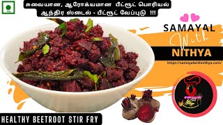 How to make beetroot Stir Fry | Andhra Beetroot Vepudu | Beetroot Poriyal | Side dish for rice