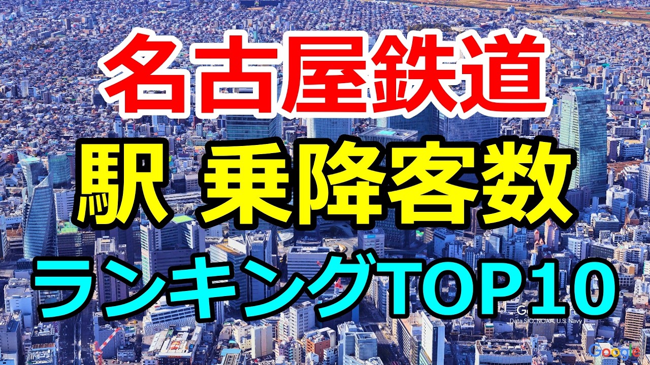 【名鉄駅ランキング】乗降客数TOP10を空から巡る｜名鉄名古屋・金山・岐阜【Google Earth Pro】