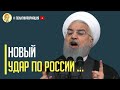 Срочно! Визг в Кремле! Иран нанес сокрушительный удар по России