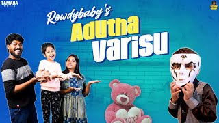Rowdy Baby's Adutha Varisu || Rowdy Baby || Tamada Media