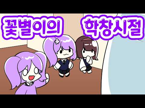 Kkotbyeol's School Days