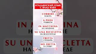 итальянские слова движения / итальянский язык для начинающих / уроки итальянского языка