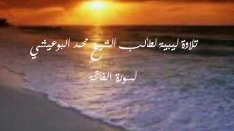 تلاوة لطالب الشيخ محمد البوعيشي