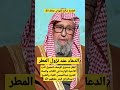 الدعاء عند نزول المطر العلامة صالح الفوزان حفظه الله 