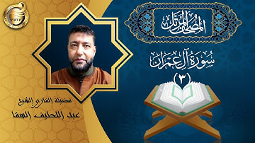الشيخ عبد اللطيف السقا - سورة آل عمران | El Sheikh Abdel Latif Elsaka - Surah Al-Imran