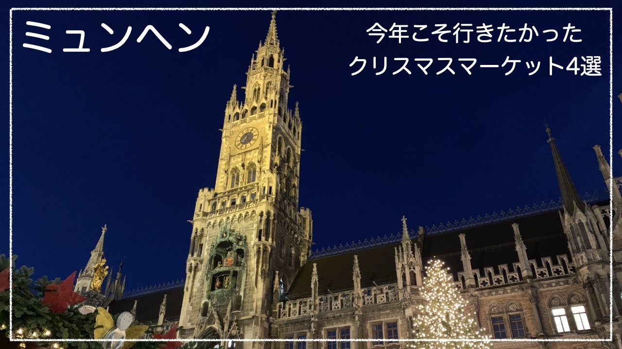 ドイツ・ミュンヘンのお勧めクリスマスマーケット4選！来年こそ行けますように...