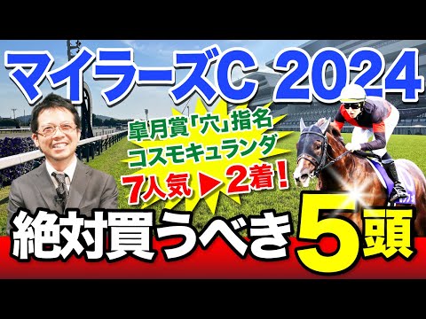 【マイラーズC　2024】安田記念の前哨戦！塾長の「厳選5頭」は見逃し厳禁！[必勝！岡井塾]