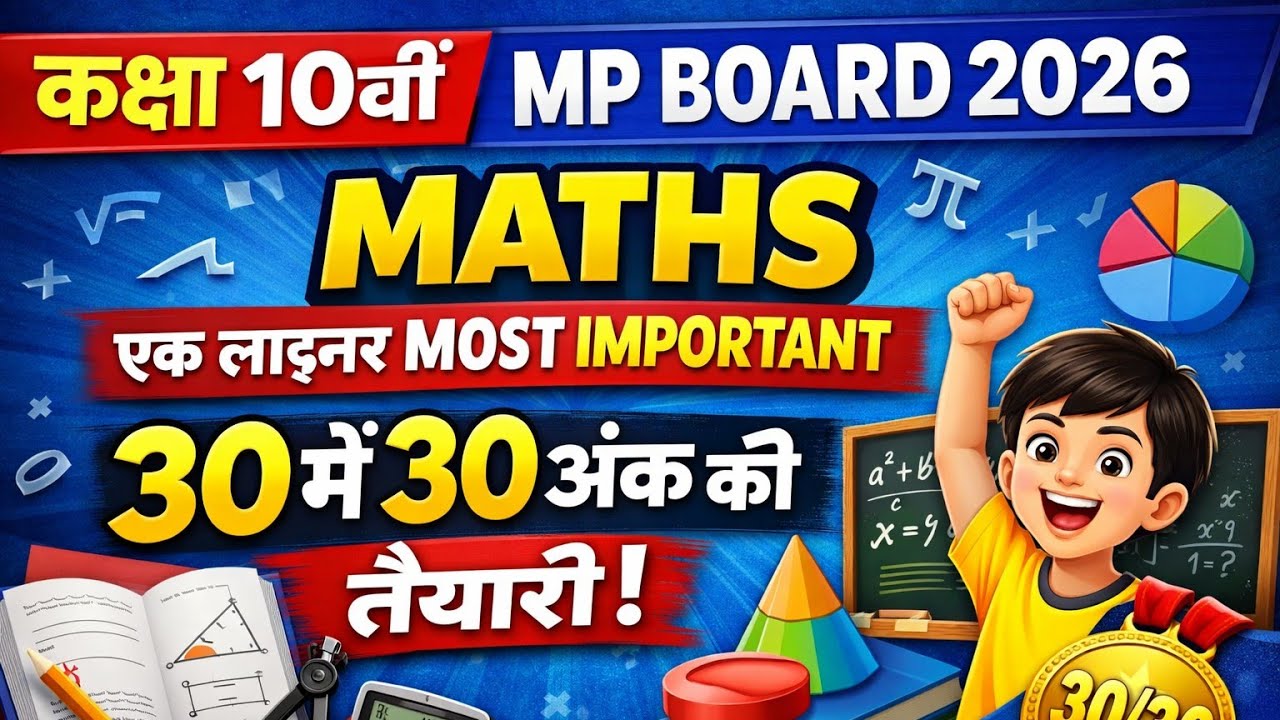 Class 10 Maths One Liner 🔥 MP Board 2026  Most Important | 30 में 30 अंक की तैयारी Exam में यही आएगा