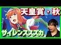 【ガチ実況】最速の機能美サイレンススズカ、GⅠ 天皇賞・秋