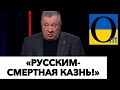 «ВСЕХ НЕУГОДНЫХ- СРАЗУ УНИЧТОЖАТЬ!»