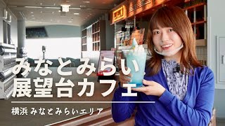 【横浜カフェ】横浜ランドマークタワー69階 地上273mにある展望台カフェ♪スカイカフェで空中散歩を楽しむ！