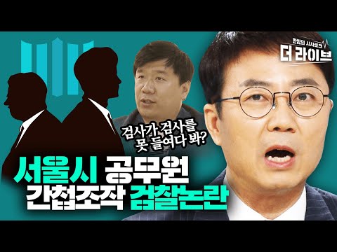 증거 조작하고 여동생 전기고문 위협했지만 연루 검사 무혐의? 유우성 간첩조작 사건 ft.양지열