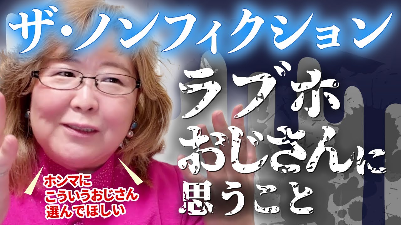【📺ザ•ノンフィクション婚活２】急ぐ婚活ほど結婚が遠回りになる男性の特徴