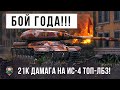 ИС-4 выдал БОЙ ГОДА! 21тысяча дамага установил мировой рекорд, выполняя самую сложную ЛБЗ в WOT!