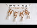 1つの作業をひたすら繰り返すだけ！マクラメガーランドの作り方~ How to make Macrame Garland~