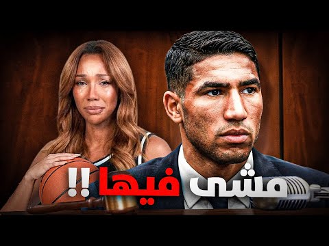 قضية اشرف حكيمي ولات معقدة بزاف .. وقت المحاكمة!
