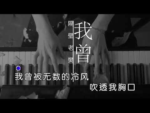 隔壁老樊 《 我曾 》我多想讓過去重來 再給我一次機會 高音質 ktv字幕