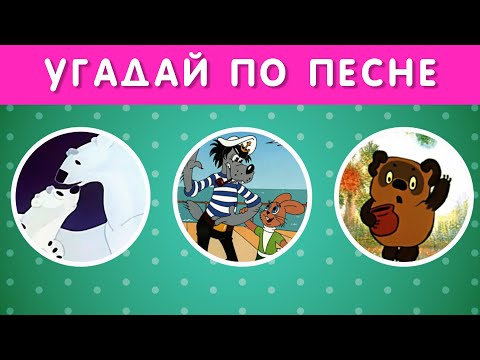 УГАДАЙ СОВЕТСКИЙ МУЛЬТФИЛЬМ ПО ПЕСНЕ ЗА 5 СЕКУНД 🤔