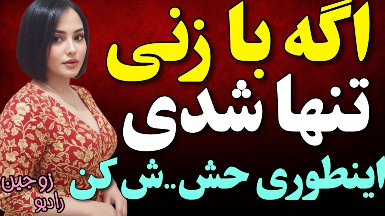 اگه با زنی تنها شدی این حرکت رو بزن |روانشناسی زناشویی