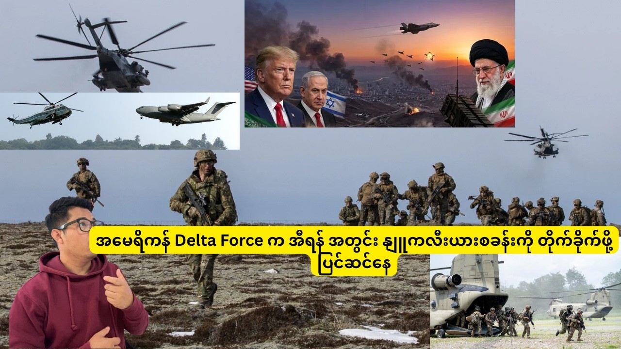 အမေရိကန်က အီရန်နိုင်ငံအတွင်းကို မြေပြင်တပ်ဖွဲ့တွေ စေလွှတ်ပြီး နျူကလီးယားစခန်းကို တိုက်ခိုက်ဖို့ ပြင်