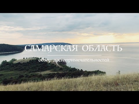 Видео: Самарская область