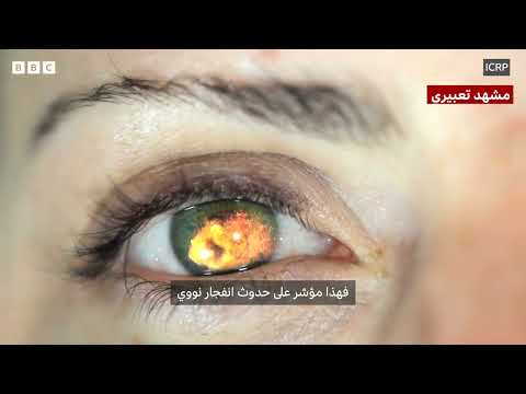حماية الذات من الانفجار النووي: دليل إرشادي