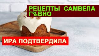 САМВЕЛ АДАМЯН У ИРЫ НЕ ПОЛУЧИЛАСЬ ПАСКА ПО ЕГО РЕЦЕПТУ. ИРА СДАЛА НАДЬКУ