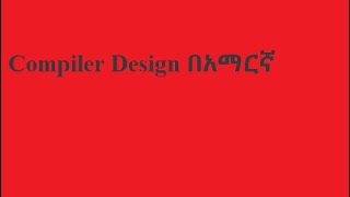 Introduction to compiler Design Part I| በአማርኛ