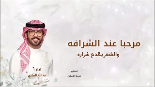 شيلة مرحبا عند الشرافه, والشعر يقدح شراره, ادا عبدالله البرازي شيلة عريس باسم محمد, عبدالله البرازي,