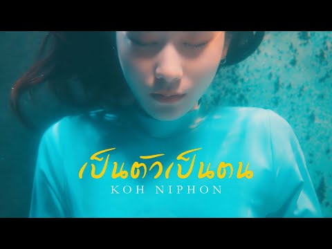 คอร์ดเพลง เป็นตัวเป็นตน KOH NIPHON โก๊ะ นิพนธ์