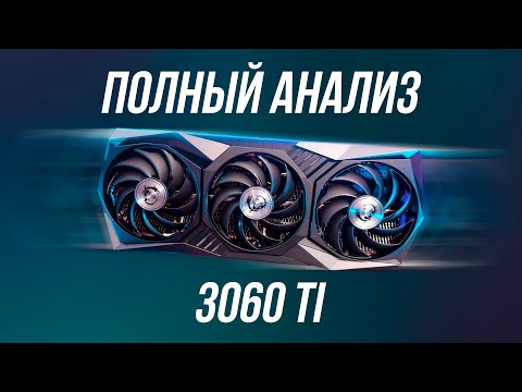 Видео: КАКИЕ RTX 3060ti МОЖНО и НЕЛЬЗЯ ПОКУПАТЬ В 2022/2023 ГОДУ?