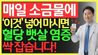 아침 소금물 비법 대공개! 일주일만 해보면 확실히 달라집니다! 뱃살 혈당 염증 잡고 활력 찾는 소금물 효능 | 건강 정보 | 오디오북