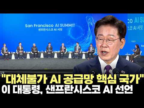 <strong>이재명</strong> 대통령 샌프란시스코 AI 선언..."韓 대체불가 글로벌 AI 공급망 핵심 국가로(2026.7.25) #대통령 #<strong>이재명</strong> #순방 #AI #<strong>외교</strong> #글로벌 #제주방송 #제주뉴스